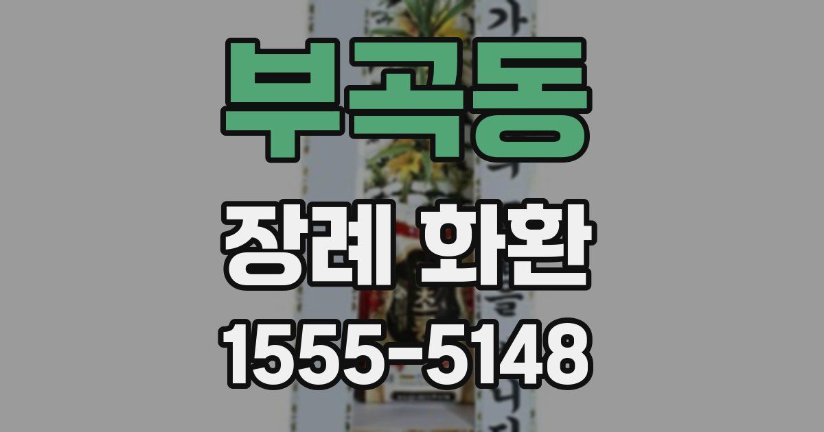 부곡동 장례 화환