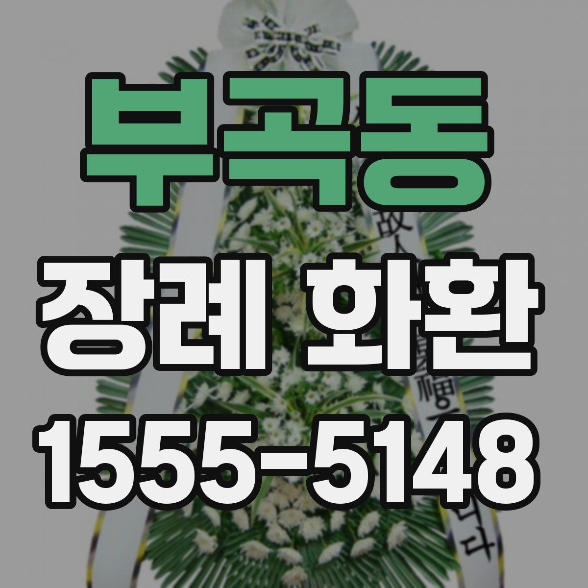 부곡동 장례 화환