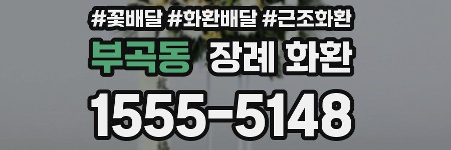 부곡동 장례 화환