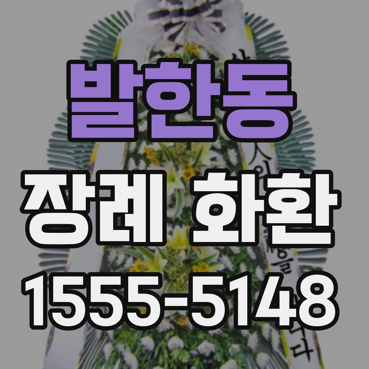 발한동 장례 화환