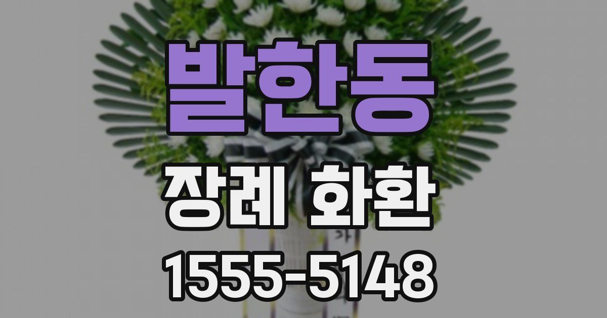 발한동 장례 화환