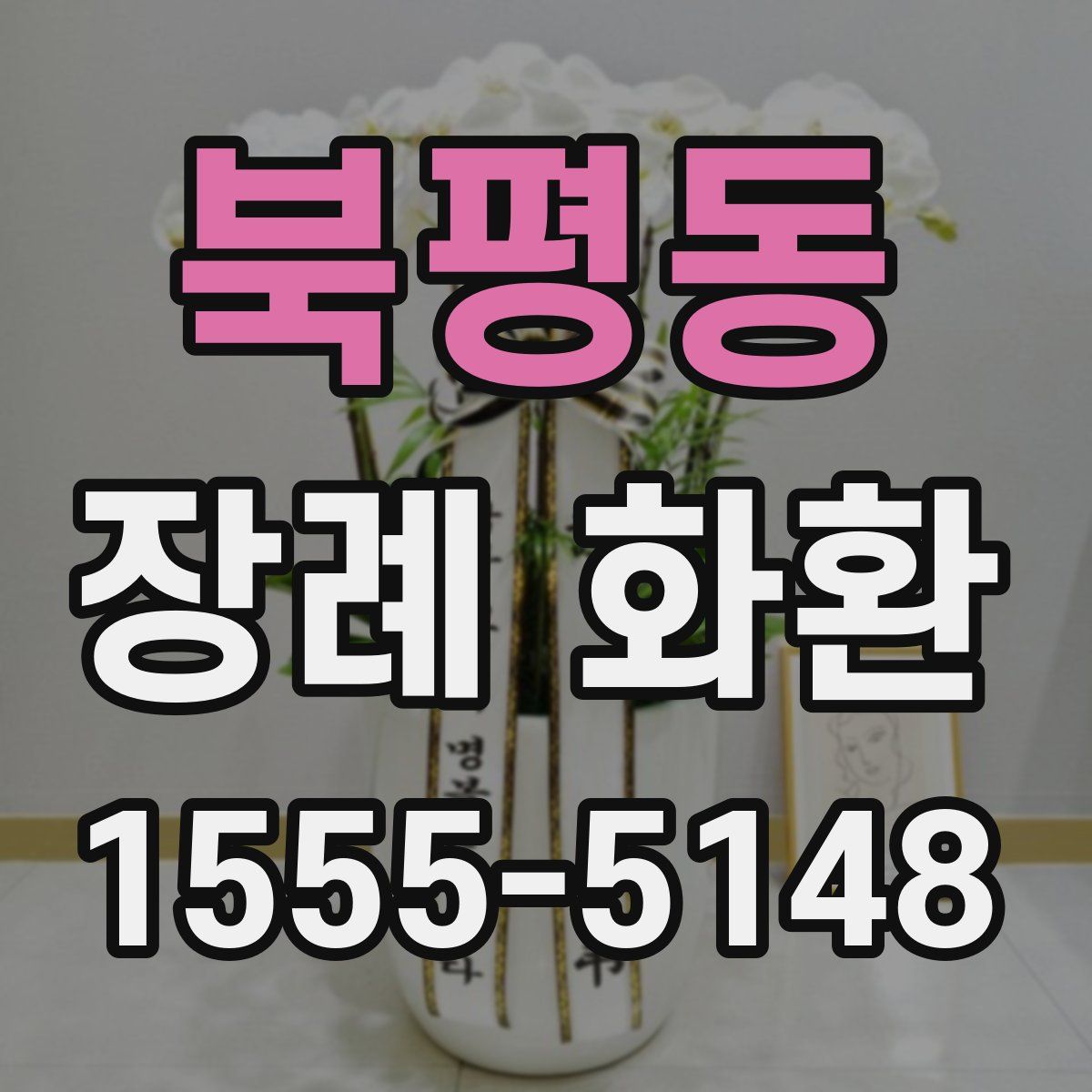 북평동 장례 화환