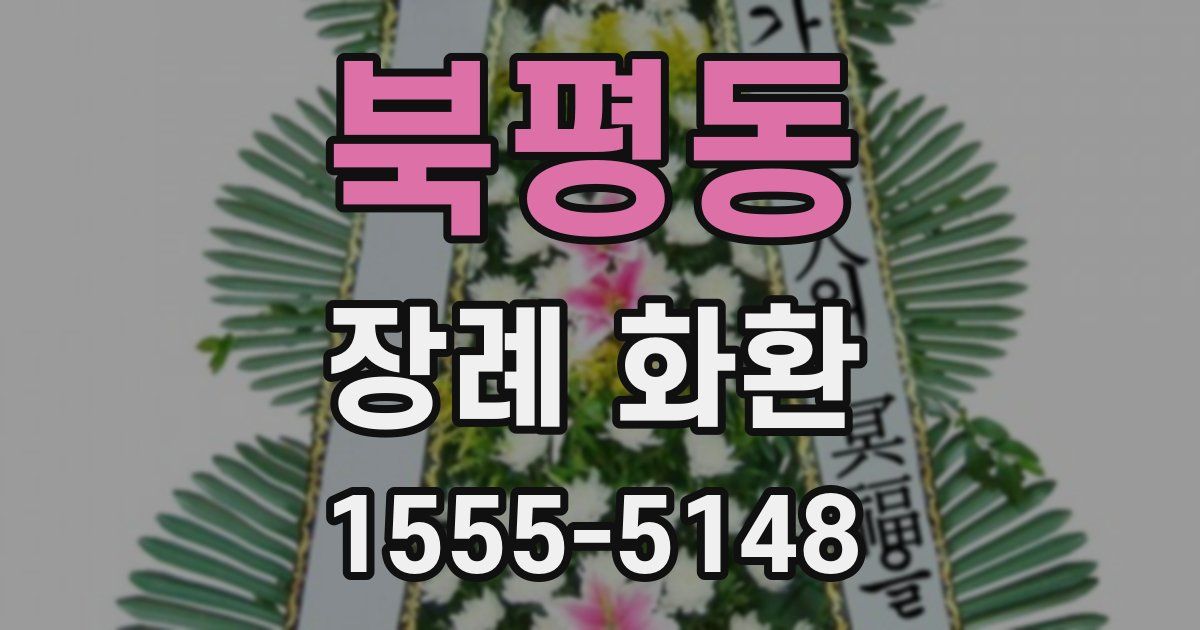 북평동 장례 화환