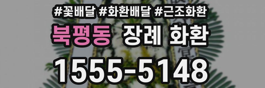 북평동 장례 화환