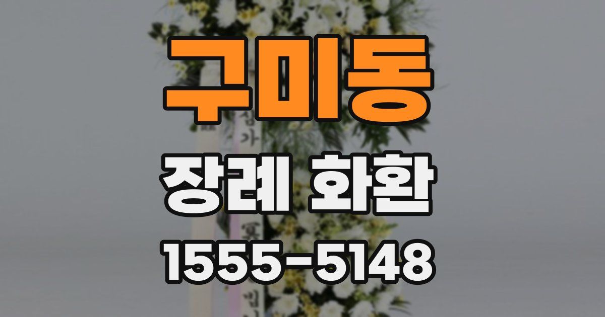 구미동 장례 화환
