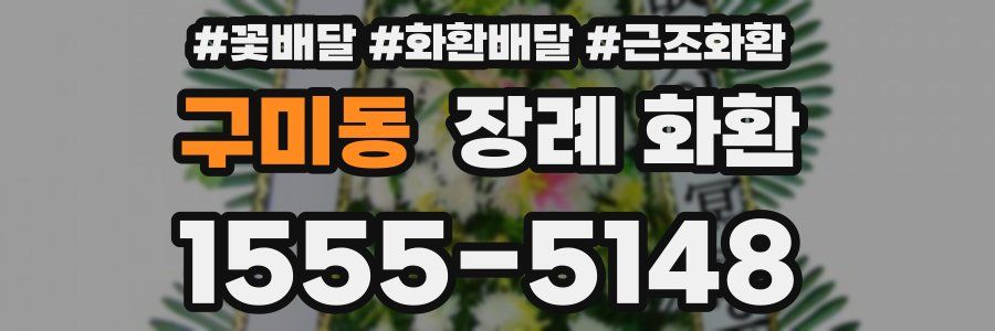 구미동 장례 화환