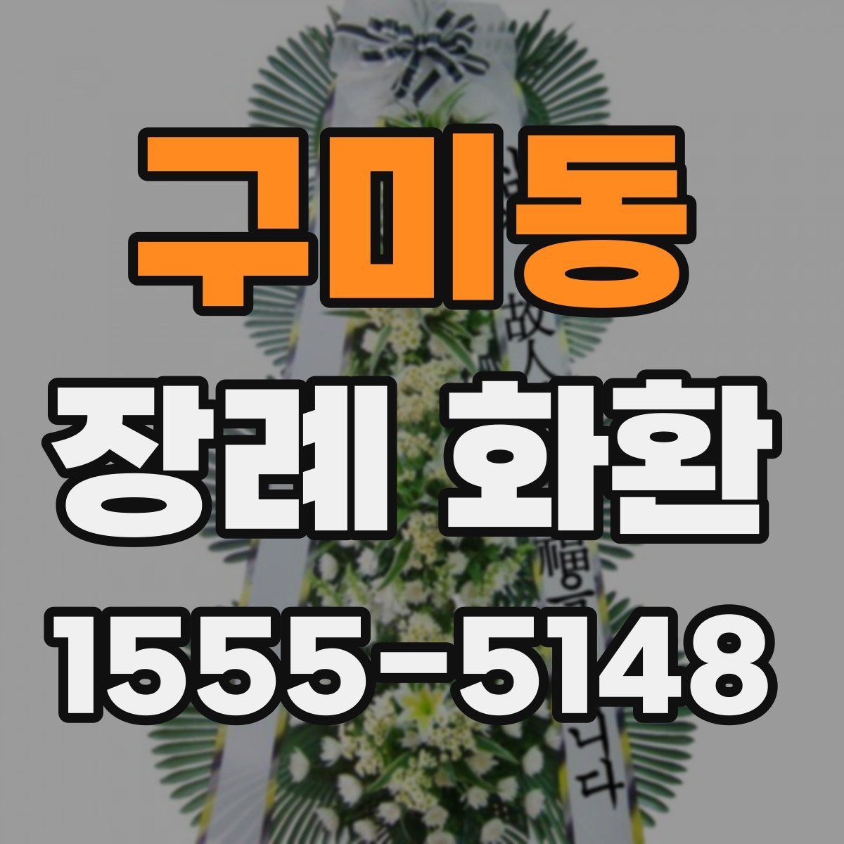 구미동 장례 화환