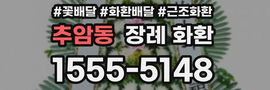 추암동 장례 화환