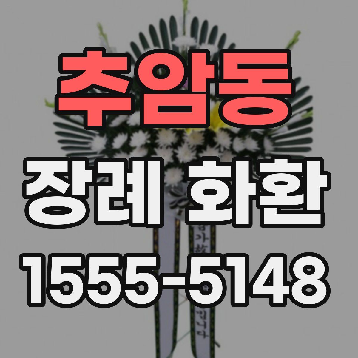 추암동 장례 화환
