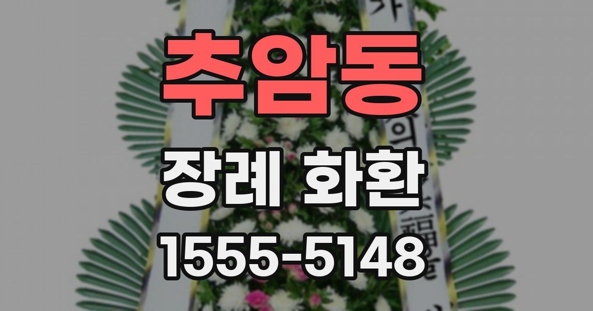 추암동 장례 화환