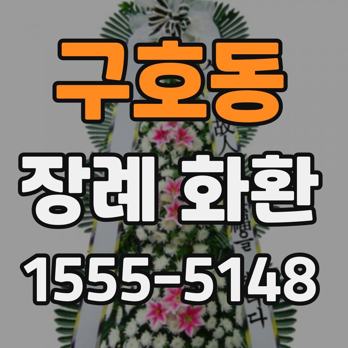 구호동 장례 화환
