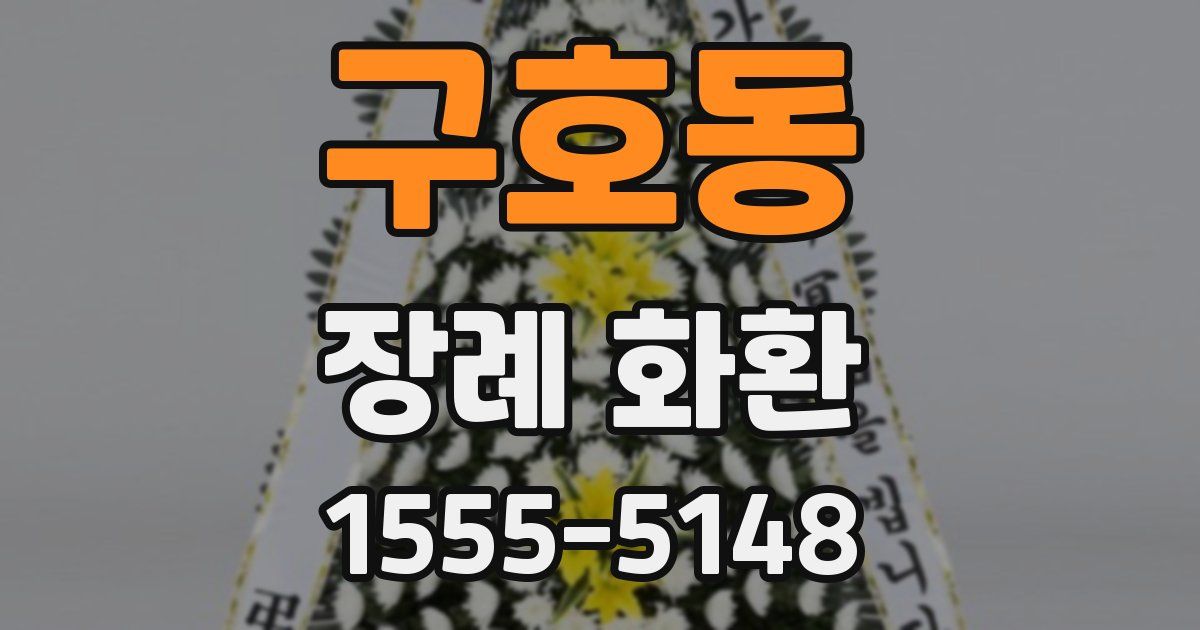 구호동 장례 화환