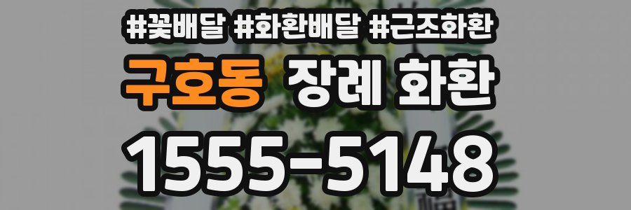 구호동 장례 화환