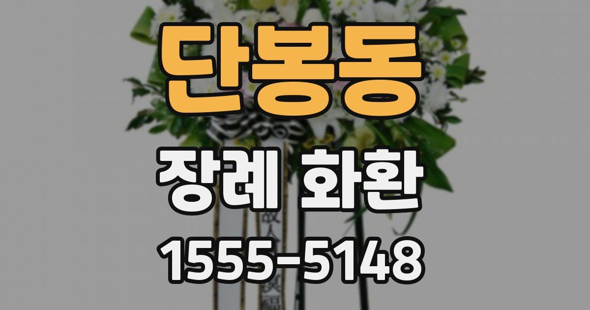 단봉동 장례 화환