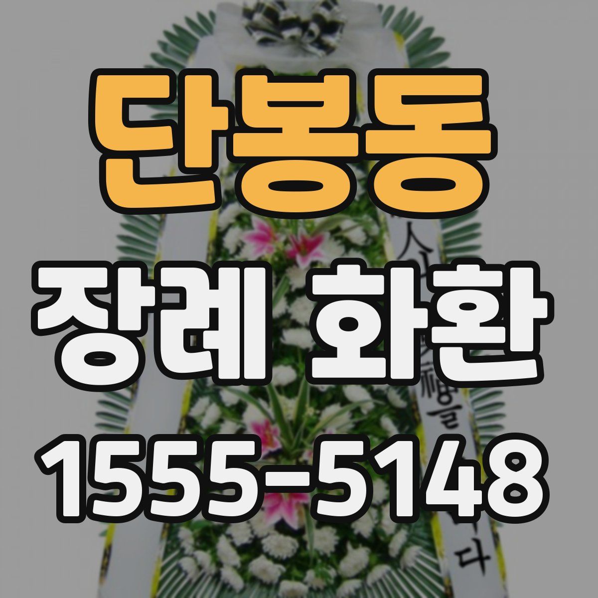 단봉동 장례 화환