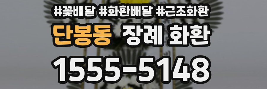 단봉동 장례 화환