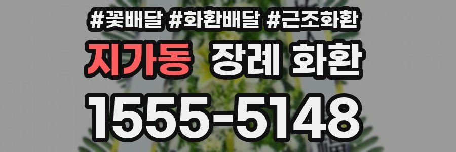 지가동 장례 화환