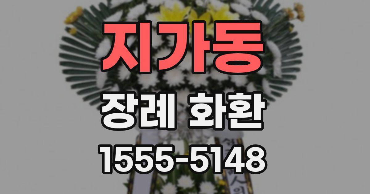지가동 장례 화환