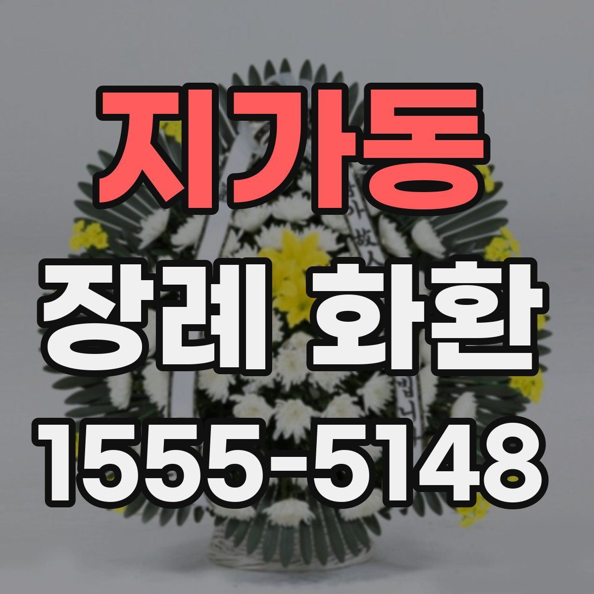 지가동 장례 화환