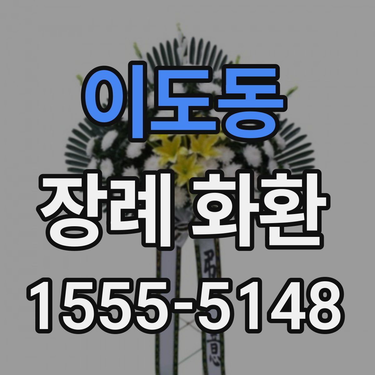 이도동 장례 화환