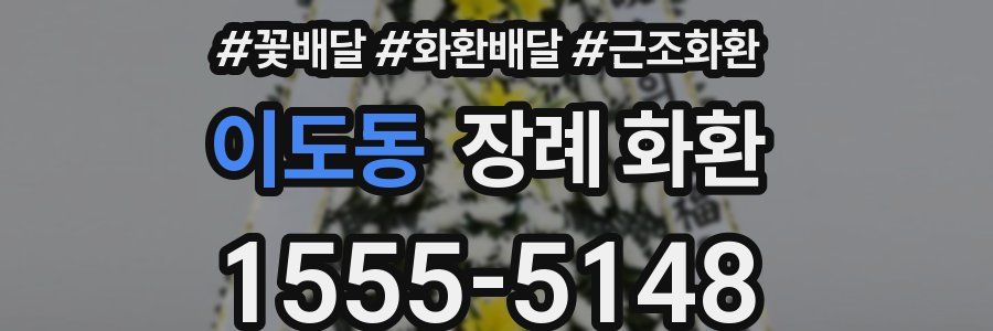 이도동 장례 화환