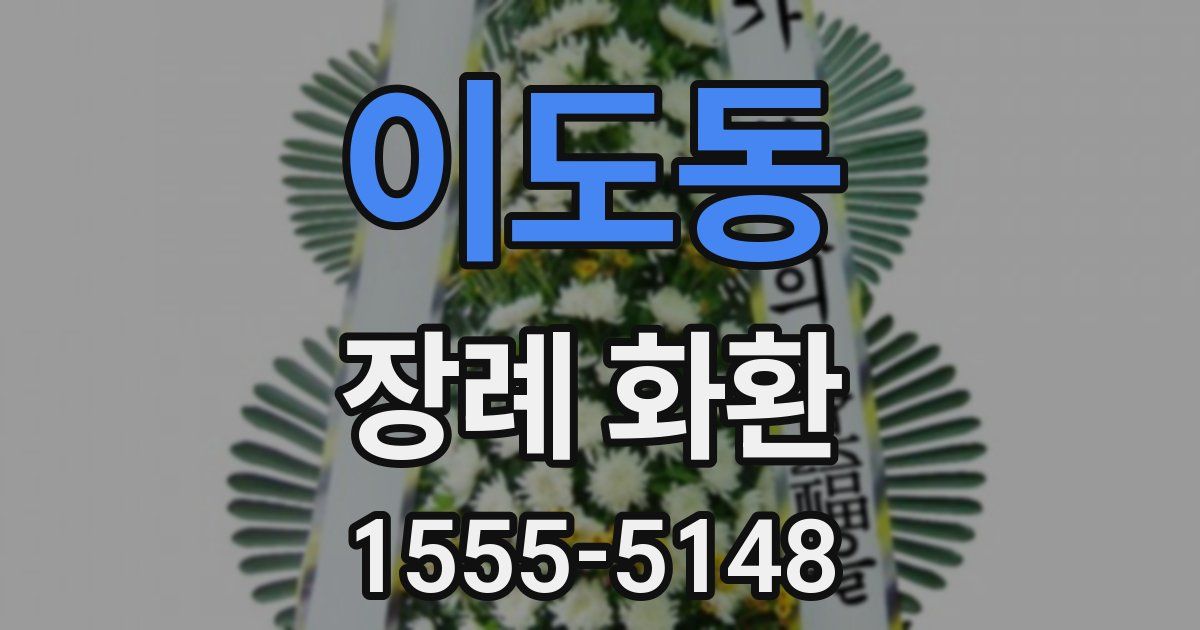 이도동 장례 화환