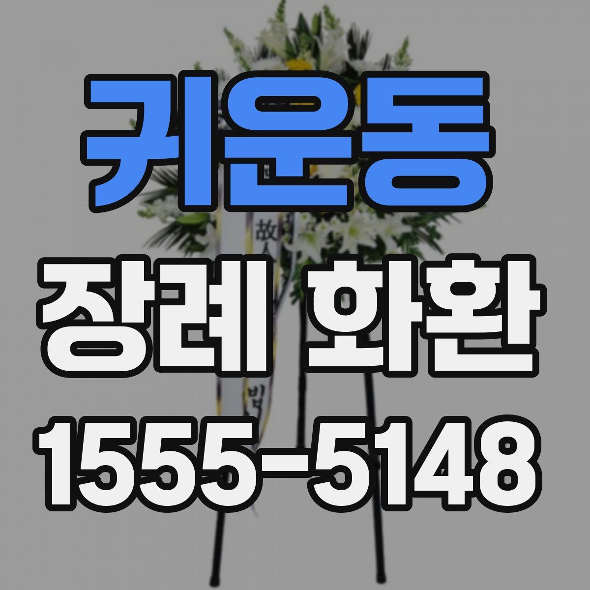 귀운동 장례 화환