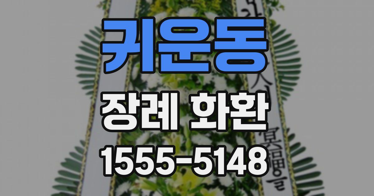 귀운동 장례 화환