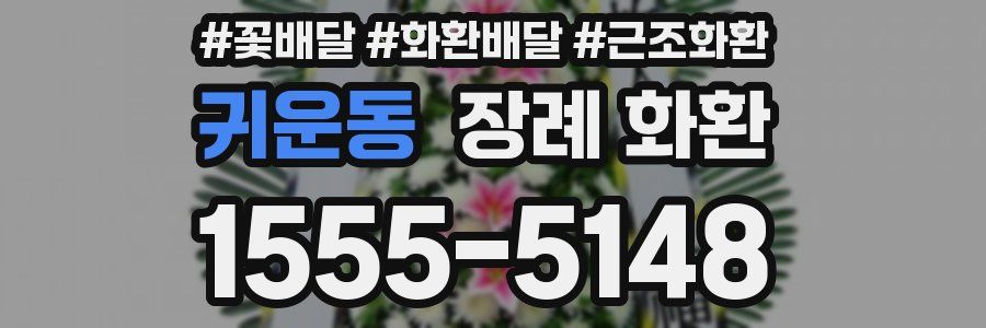 귀운동 장례 화환