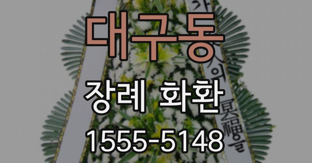 대구동 장례 화환