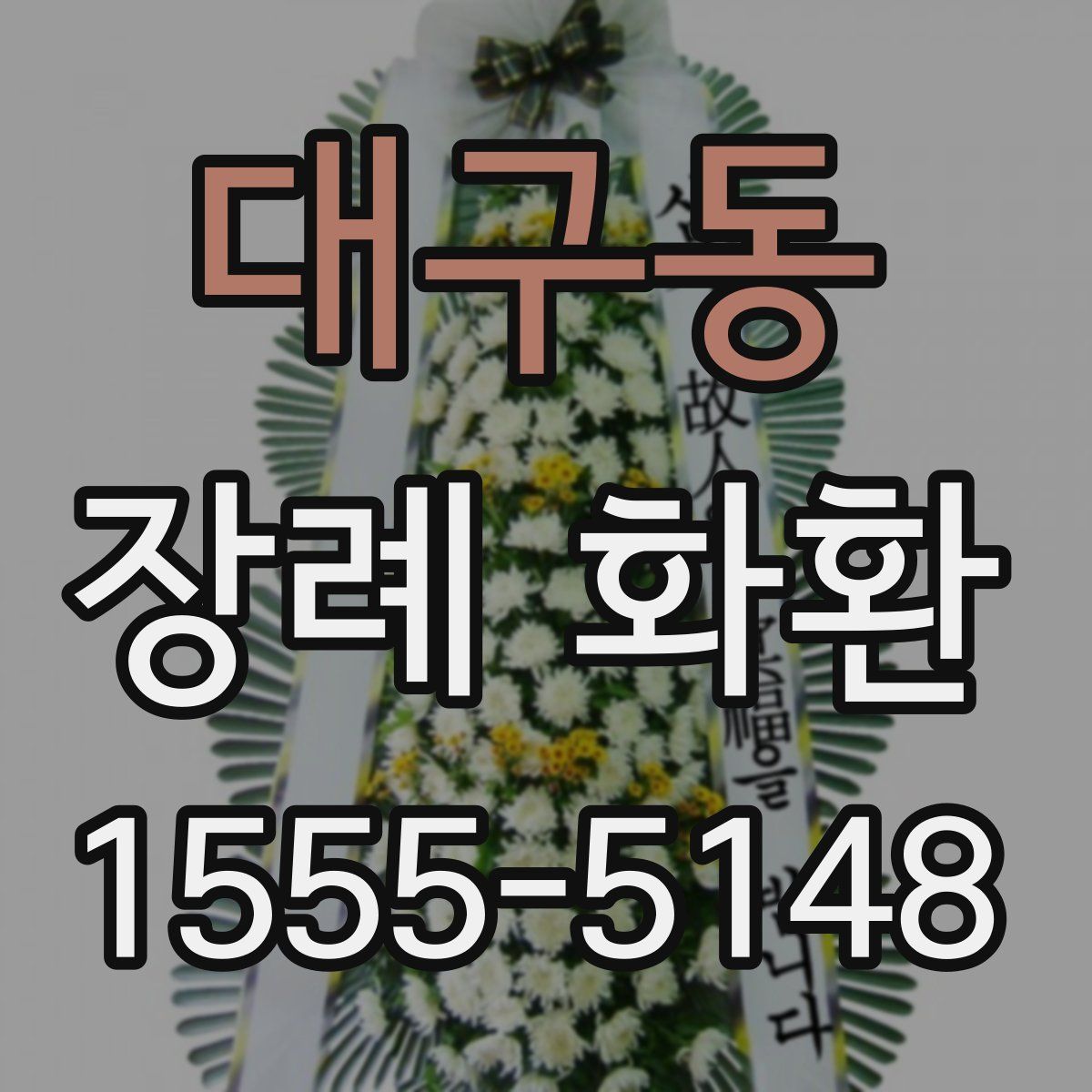 대구동 장례 화환