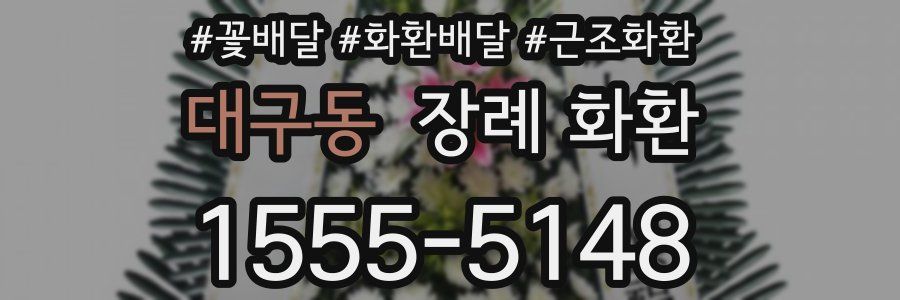 대구동 장례 화환