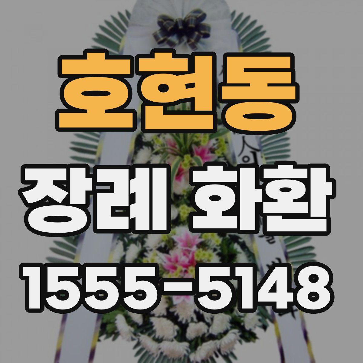 호현동 장례 화환