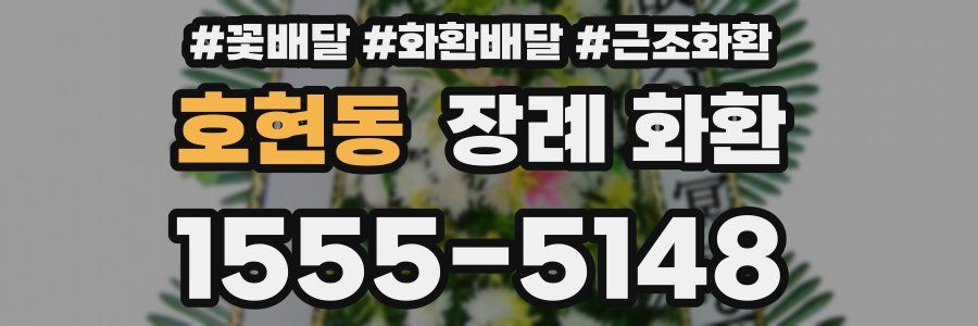 호현동 장례 화환