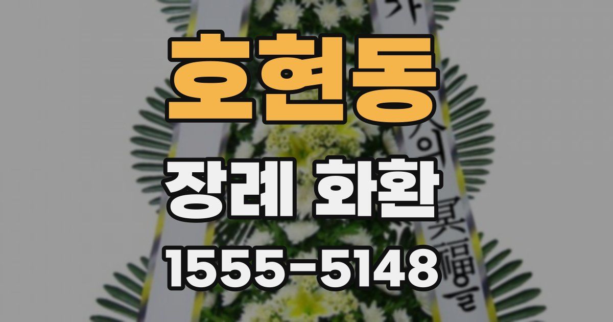 호현동 장례 화환