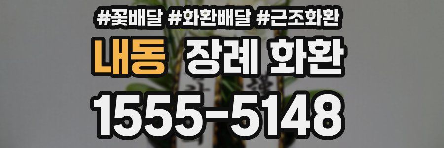 내동 장례 화환