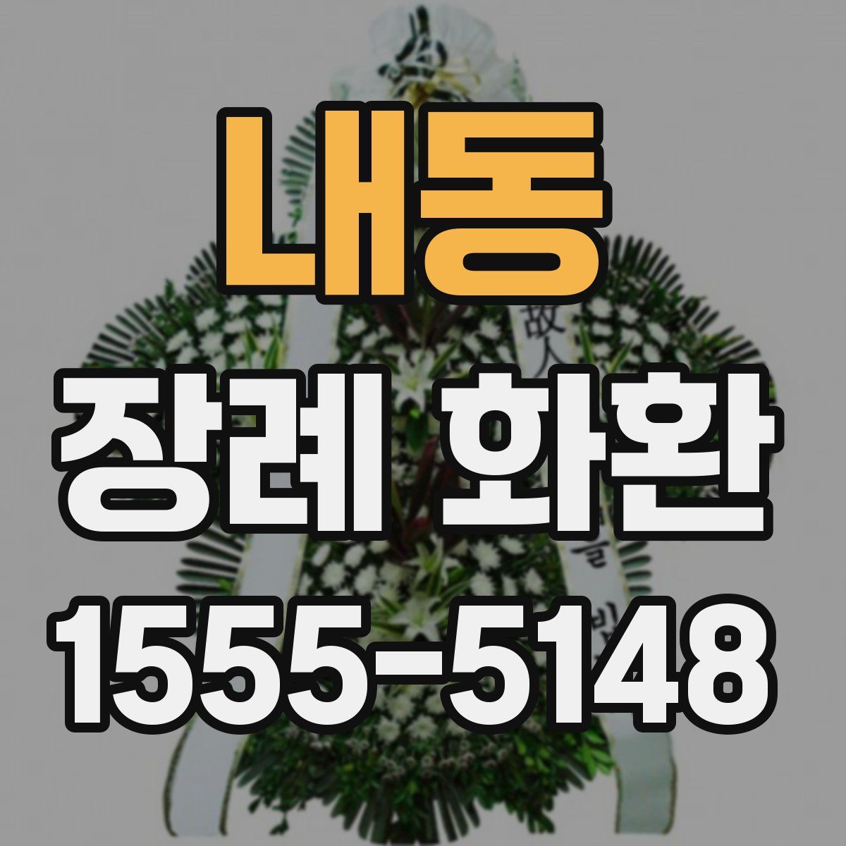 내동 장례 화환