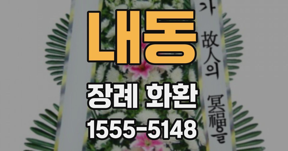 내동 장례 화환