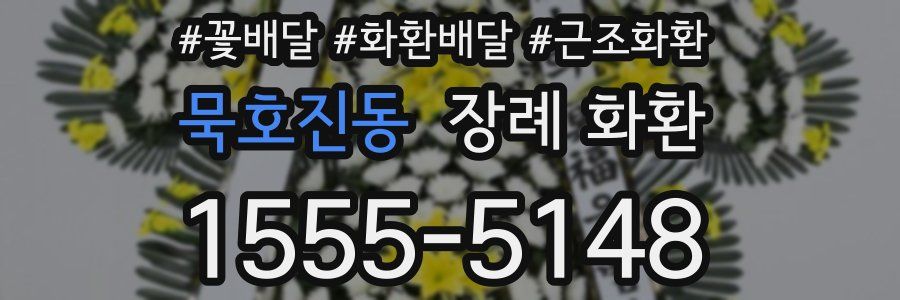 묵호진동 장례 화환