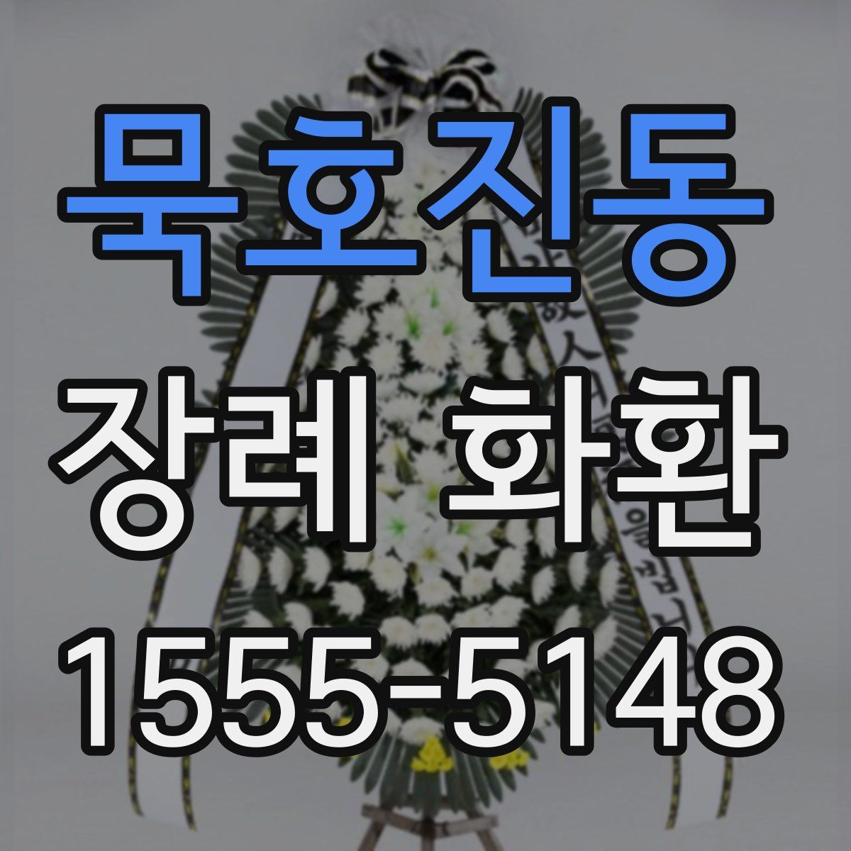 묵호진동 장례 화환