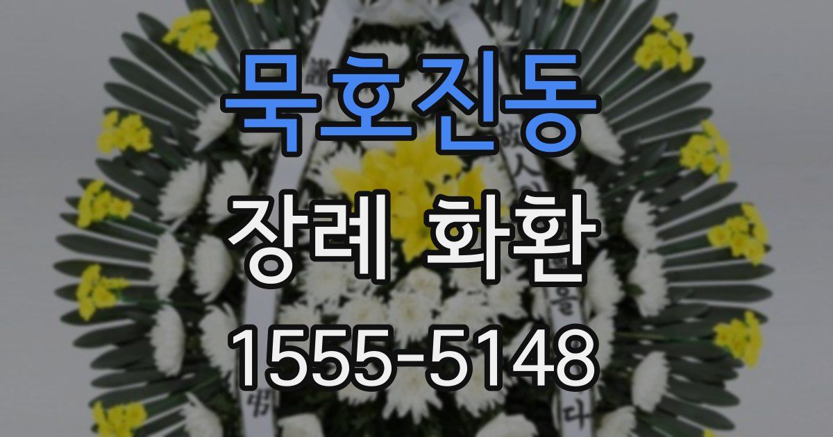 묵호진동 장례 화환