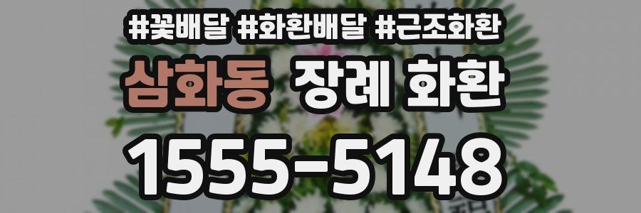 삼화동 장례 화환