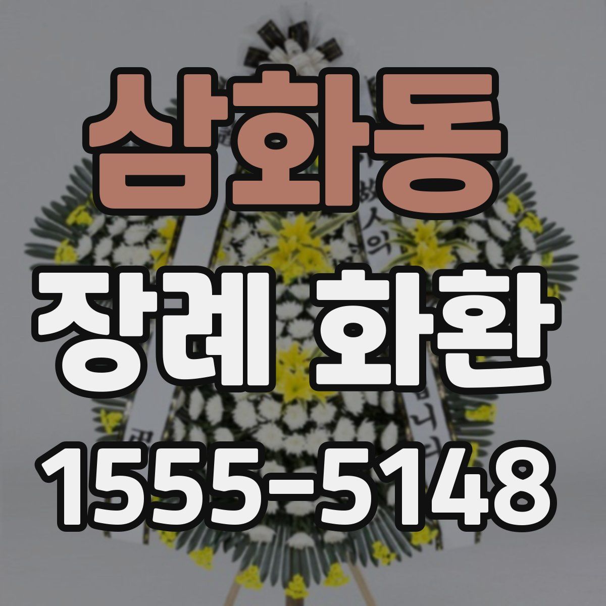 삼화동 장례 화환