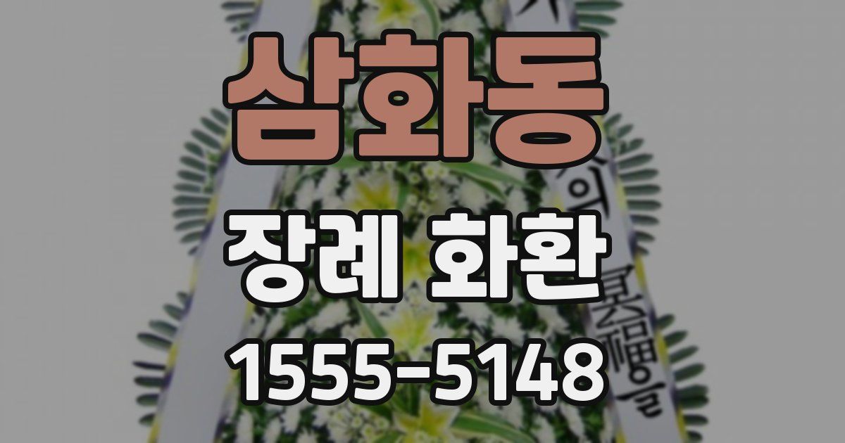 삼화동 장례 화환