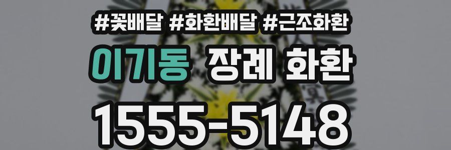 이기동 장례 화환