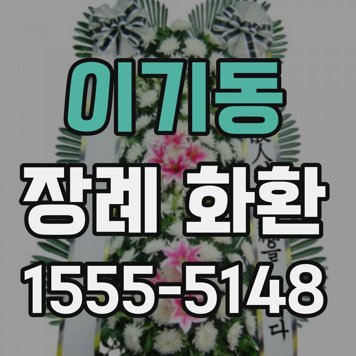 이기동 장례 화환