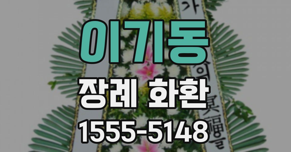 이기동 장례 화환