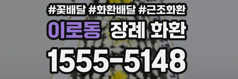이로동 장례 화환