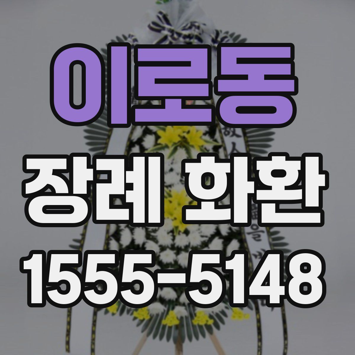 이로동 장례 화환