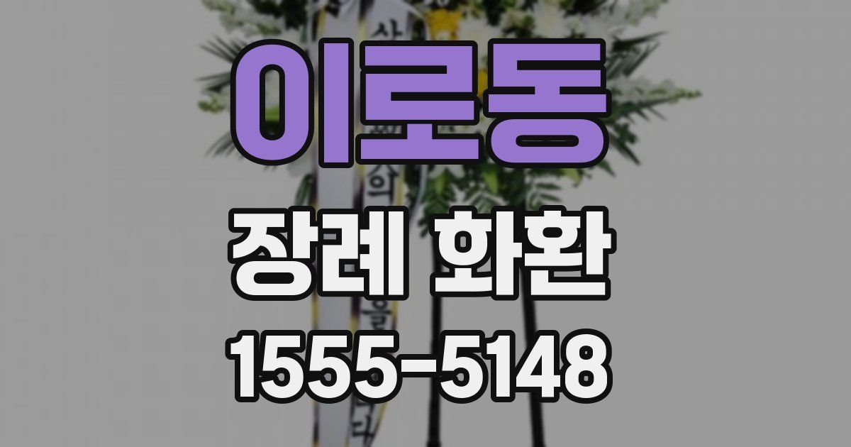 이로동 장례 화환